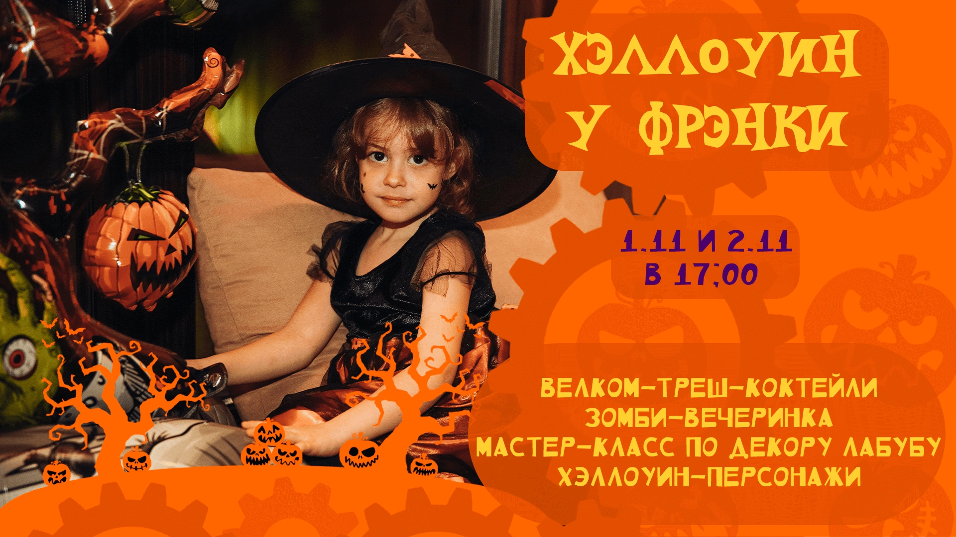 ХЭЛЛОУИН У ФРЭНКИ