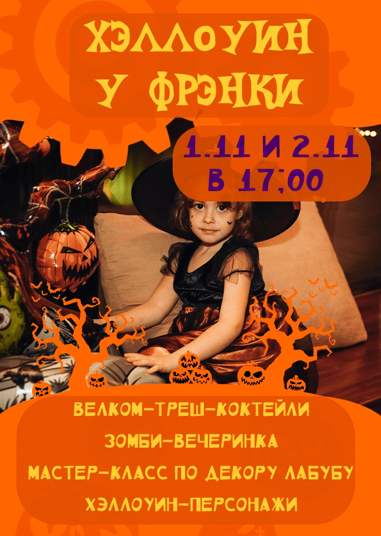 ХЭЛЛОУИН У ФРЭНКИ